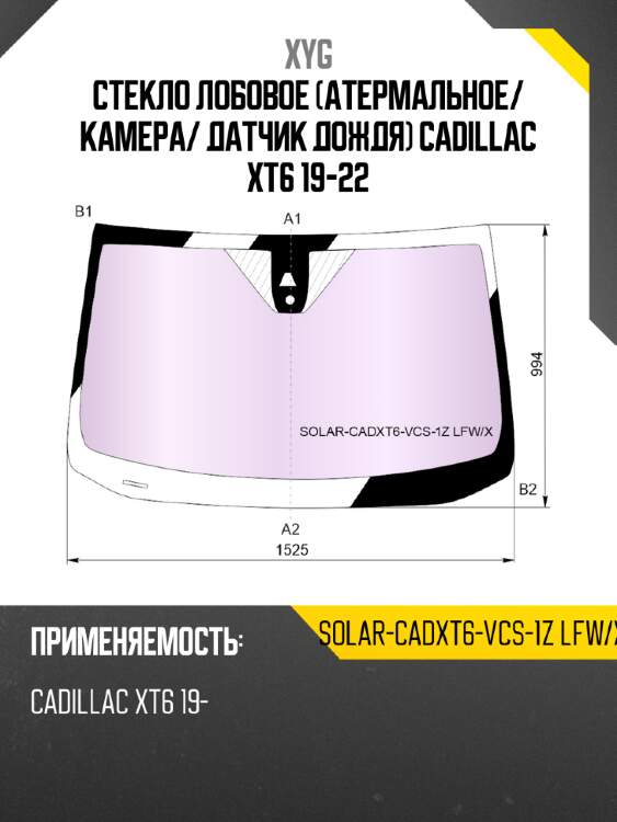 Стекло лобовое атермальное xyg solar-cadxt6-vcs-1z lfw/x