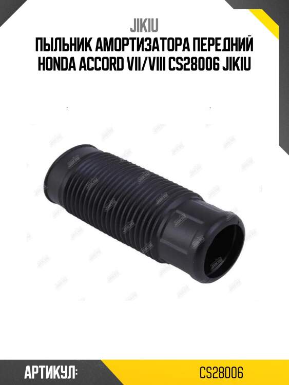 Пыльник амортизатора передний honda accord vii/viii cs28006 jikiu