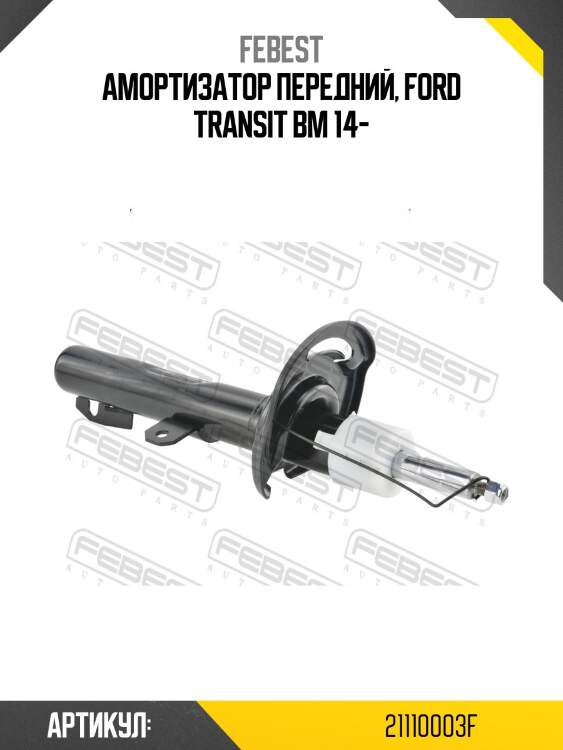 Амортизатор передний ford transit 2014- 21110-003f febest