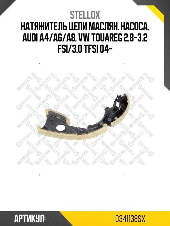 Натяжитель цепи маслян. насоса, audi a4/a6/a8, vw touareg 2.8-3.2 fsi/3.0 tfsi 04-