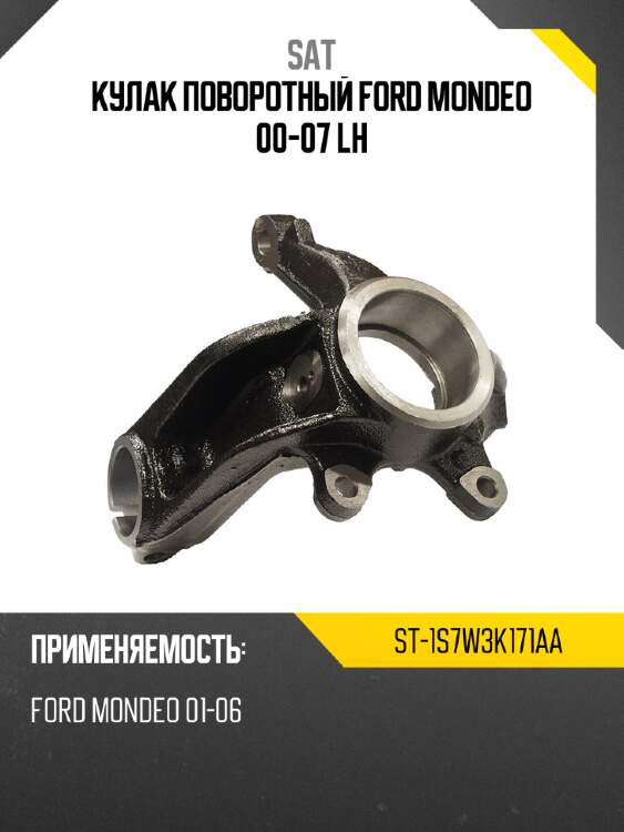 Кулак поворотный ford mondeo 00-07 lh sat st-1s7w3k171aa