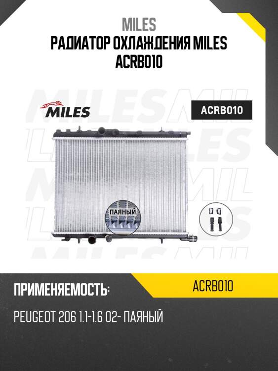 Радиатор охлаждения miles acrb010