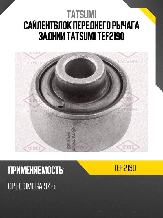 Сайлентблок переднего рычага задний tatsumi tef2190