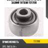 Сайлентблок переднего рычага задний tatsumi tef2190