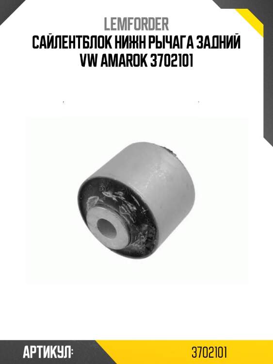 Сайлентблок нижн рычага задний vw amarok 3702101