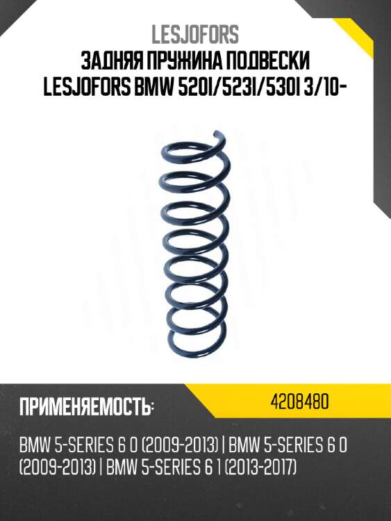 Задняя пружина подвески lesjofors bmw 520i lesjofors 4208480