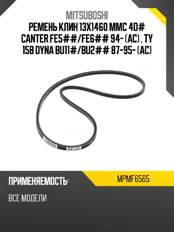 Ремень клин 13x1460  mmc 4d# canter fe5## mitsuboshi mpmf6565