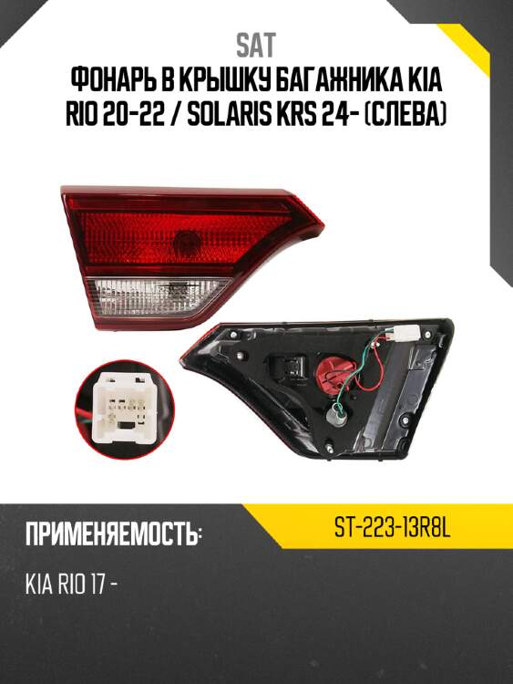 Фонарь в крышку багажника kia rio 20-22  sat st-223-13r8l
