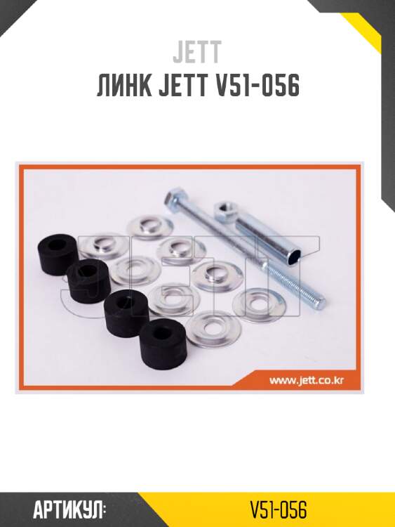 Линк jett v51-056