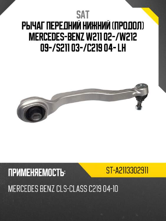 Рычаг передний нижний продол mercedes-benz w211 02- sat st-a2113302911