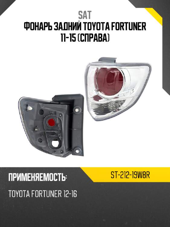 Фонарь задний toyota fortuner 11-15 справа sat st-212-19w8r