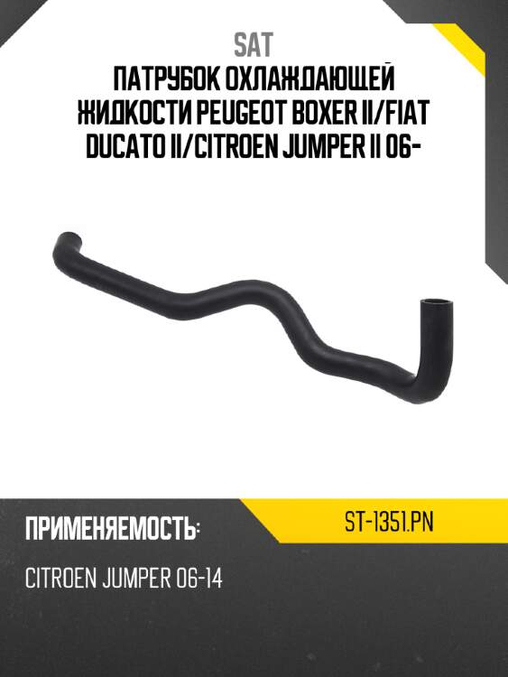 Патрубок охлаждающей жидкости peugeot boxer ii sat st-1351.pn