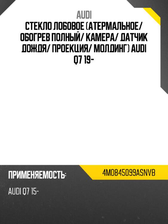 Стекло лобовое атермальное audi 4m0845099asnvb