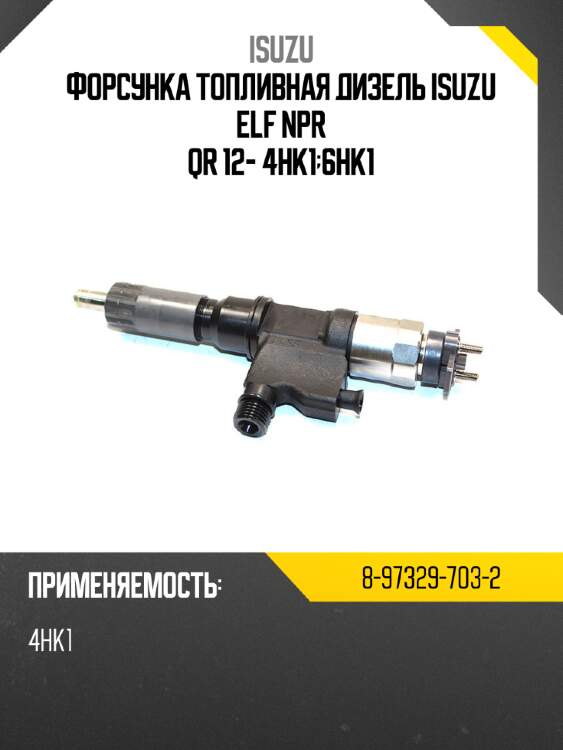 Форсунка топливная дизель isuzu elf npr qr 12- 4hk1;6hk1 isuzu 8-97329-703-2