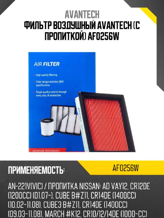 Фильтр воздушный avantech (с пропиткой) af0256w