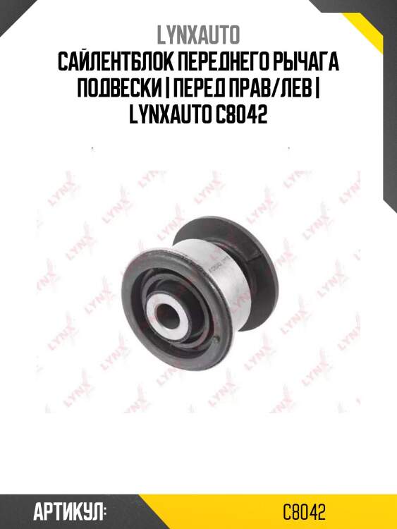 Сайлентблок переднего рычага подвески | перед прав/лев | lynxauto c8042