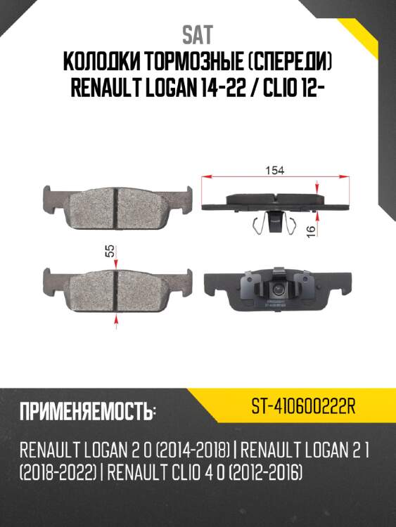 Колодки тормозные спереди renault logan 14-22  sat st-410600222r