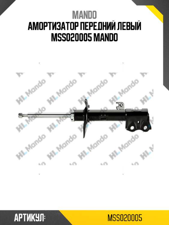 Амортизатор передний левый mss020005 mando