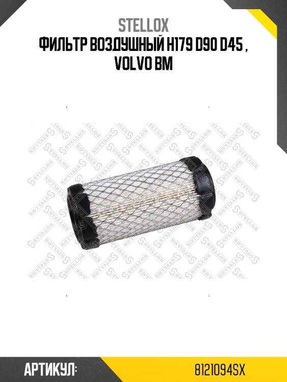 Фильтр воздушный h179 d90 d45 , volvo bm