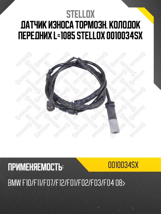 Датчик износа тормозн. колодок передних l=1085 stellox 0010034sx