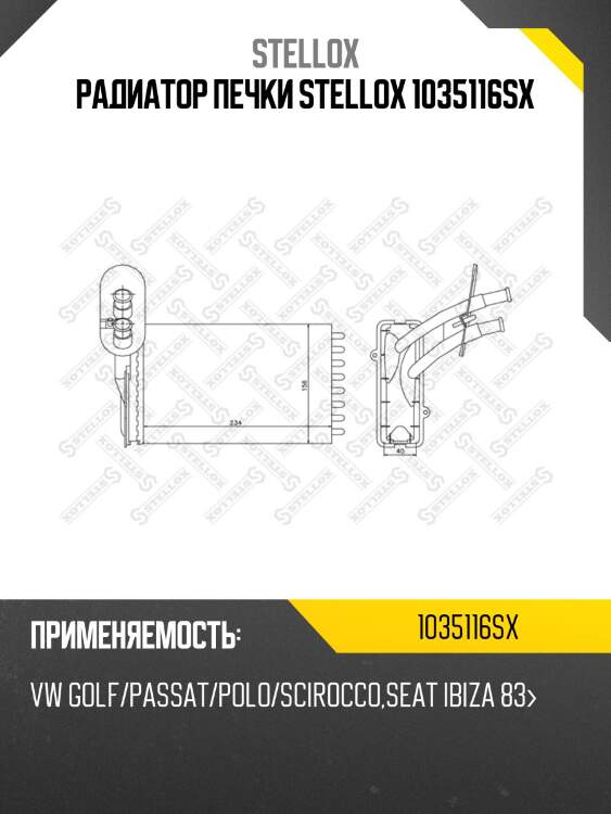 Радиатор печки stellox 1035116sx