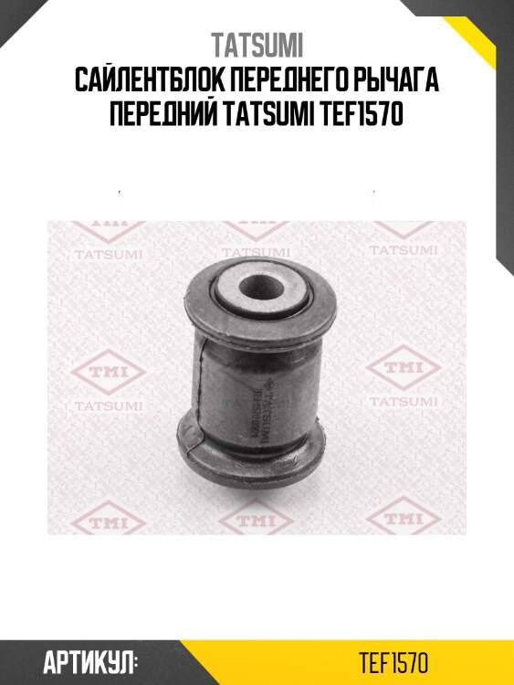 Сайлентблок переднего рычага передний tatsumi tef1570