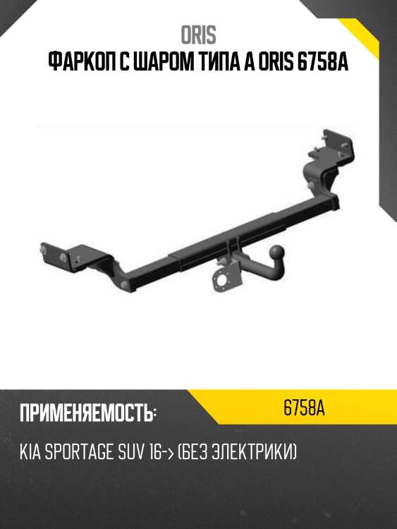Фаркоп с шаром типа a oris 6758a
