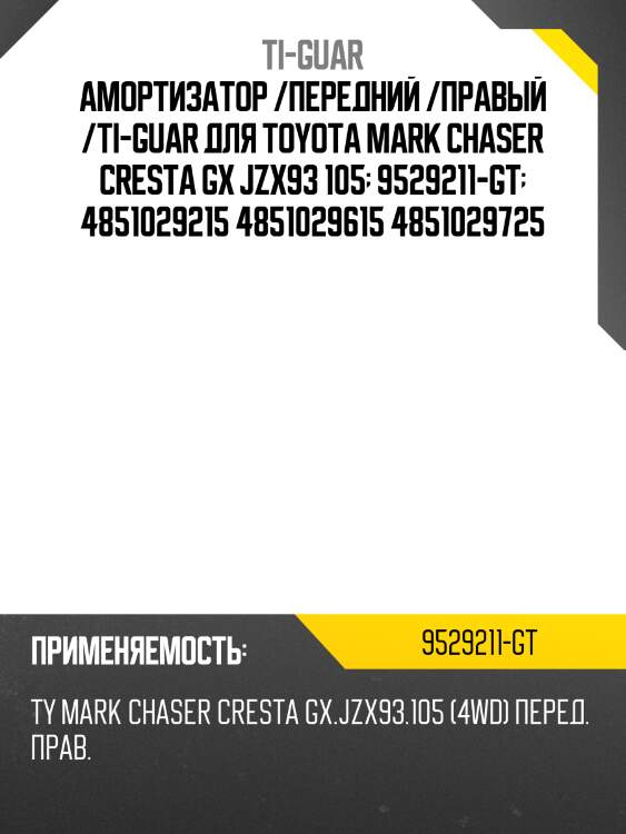 Амортизатор /передний /правый /ti-guar для toyota mark chaser cresta gx jzx93 105  9529211-gt  4851029215 4851029615 4851029725