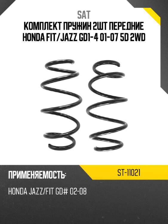 Комплект пружин 2шт передние honda fit sat st-11021