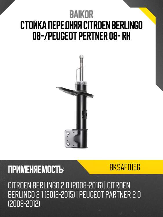 Стойка передняя citroen berlingo 08- baikor bksaf0156