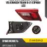 Фонарь в крышку багажника volkswagen tiguan 16-21 справа sat st-441-1354r-ld