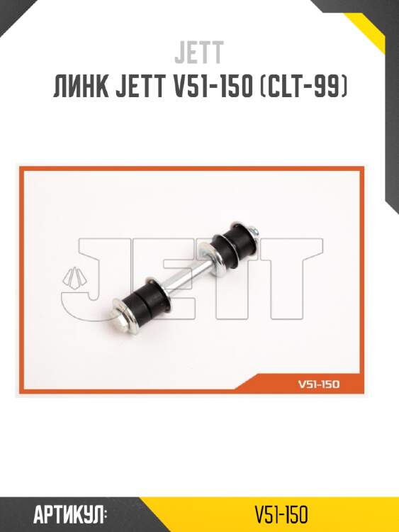 Линк jett v51-150 (clt-99)