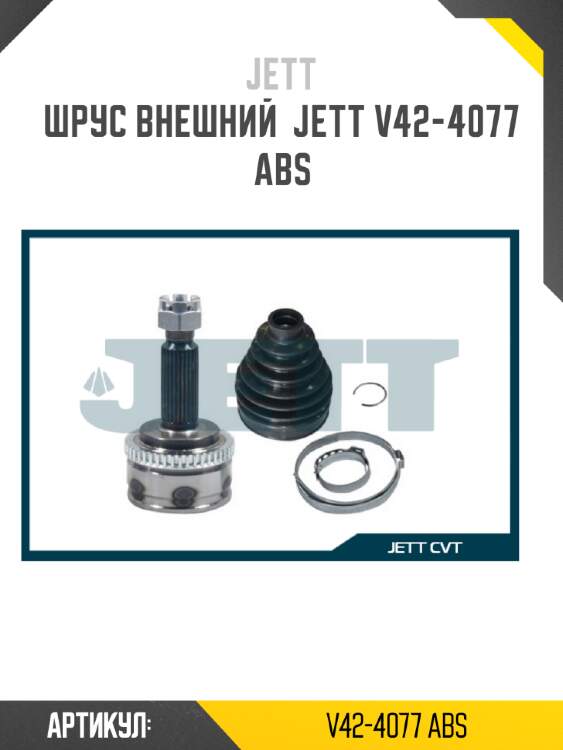 Шрус внешний  jett v42-4077 abs