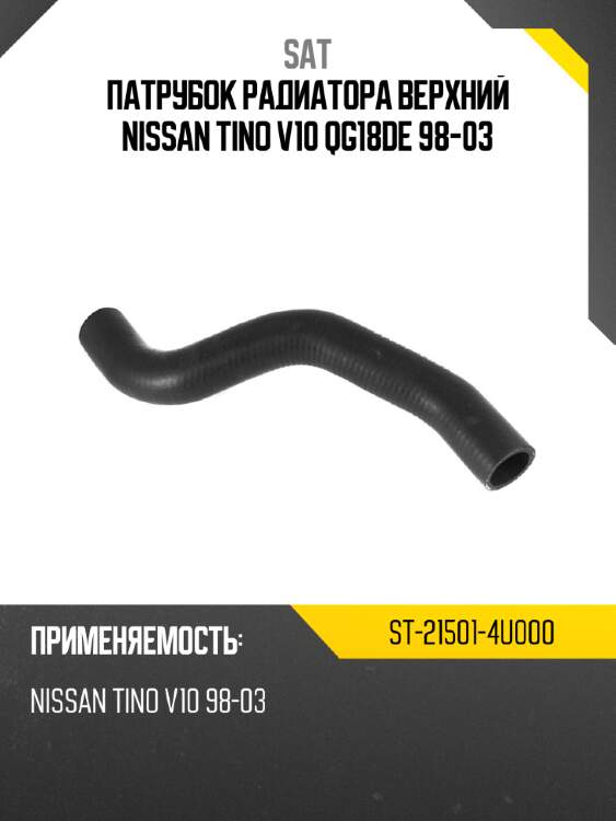 Патрубок радиатора верхний nissan tino v10 qg18de 98-03 sat st-21501-4u000