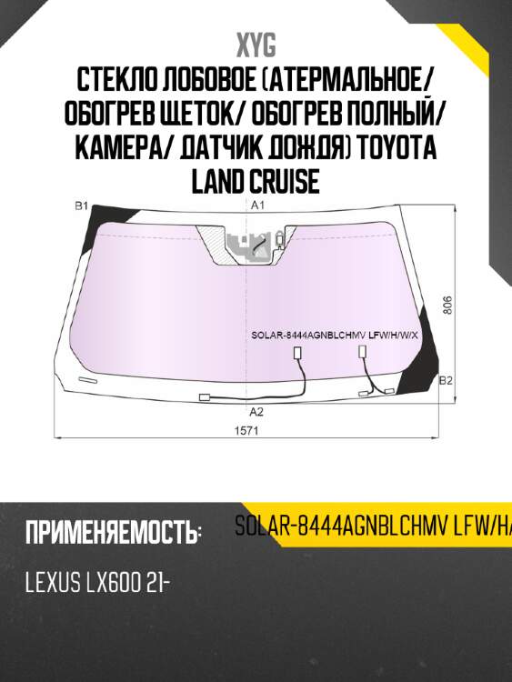 Стекло лобовое атермальное xyg solar-8444agnblchmv lfw/h/w/x