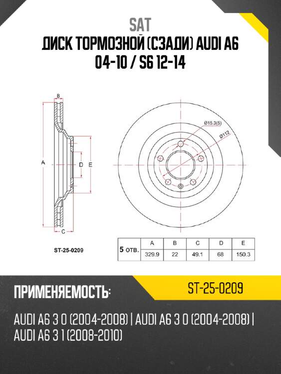 Диск тормозной сзади audi a6 04-10  sat st-25-0209
