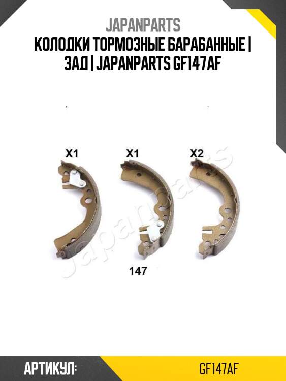 Колодки тормозные барабанные | зад | japanparts gf147af