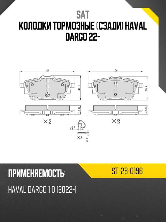 Колодки тормозные сзади haval dargo 22- sat st-28-0196