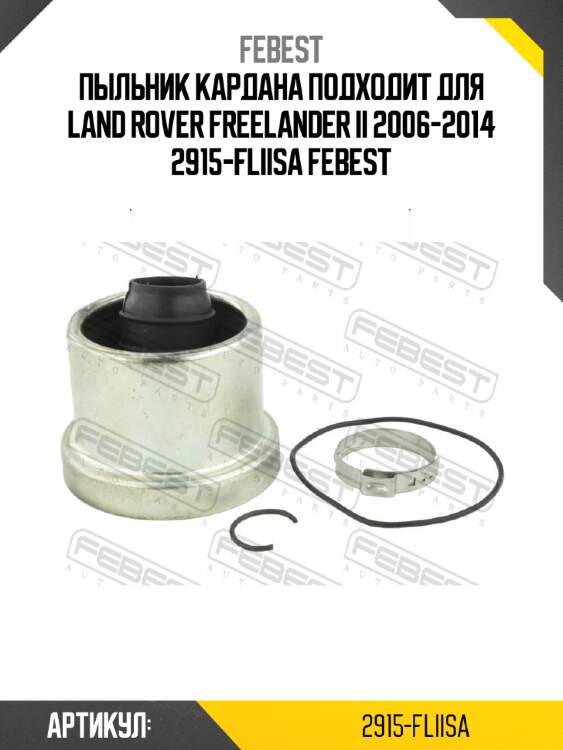 Пыльник кардана подходит для land rover freelander ii 2006-2014 2915-fliisa febest