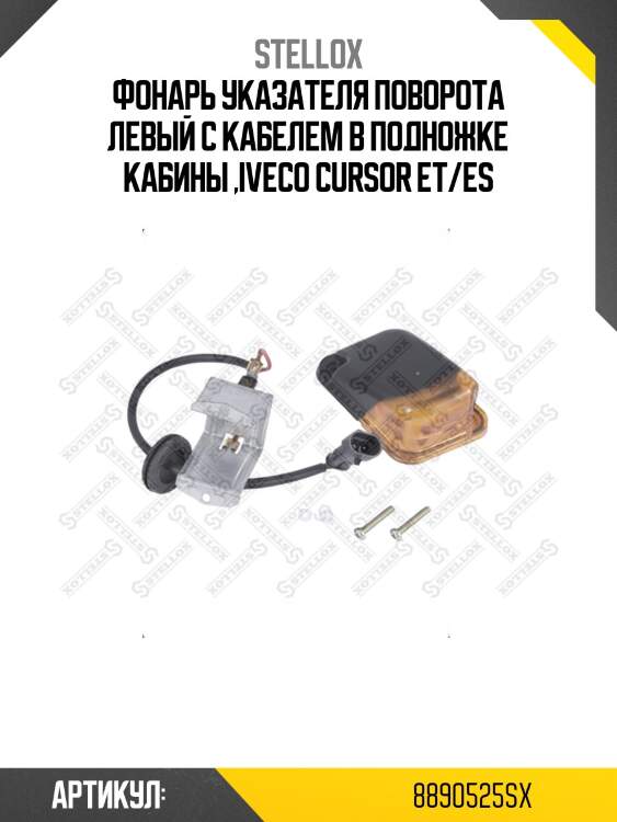 Фонарь указателя поворота левый с кабелем в подножке кабины ,iveco cursor et/es