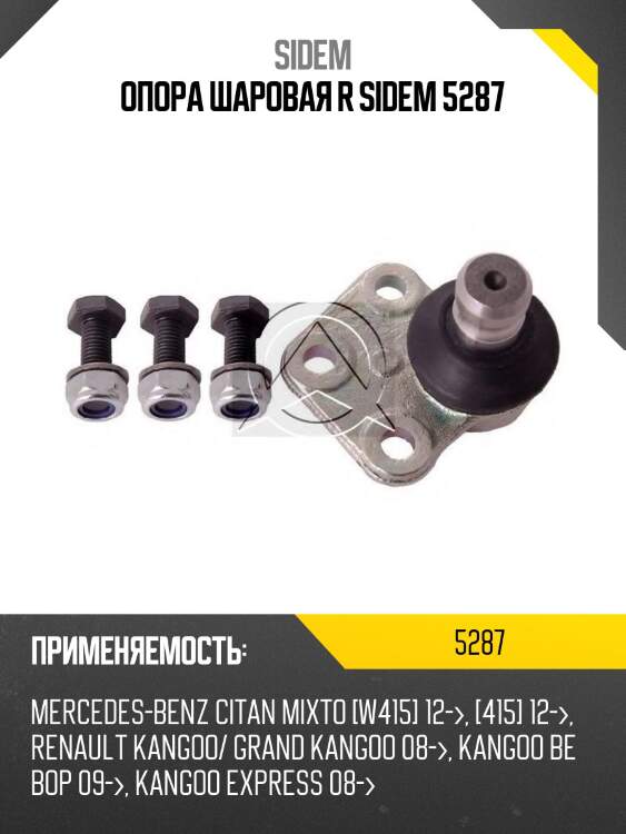 Опора шаровая r sidem 5287