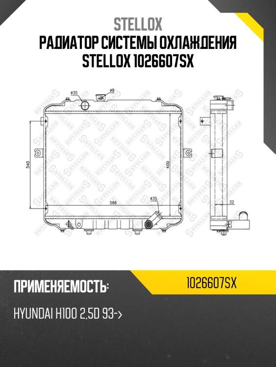 Радиатор системы охлаждения stellox 1026607sx