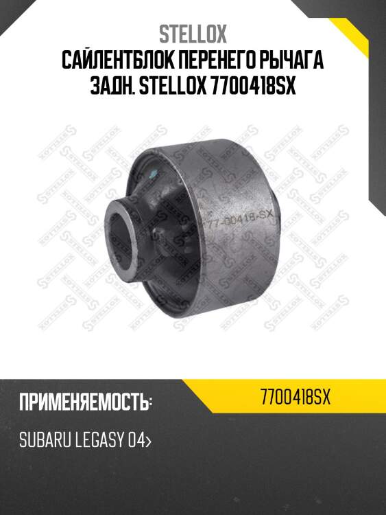 Сайлентблок перенего рычага задн. stellox 7700418sx