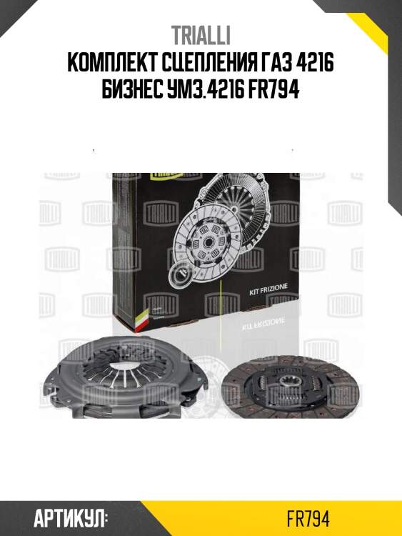 Комплект сцепления газ 4216 бизнес умз.4216 fr794