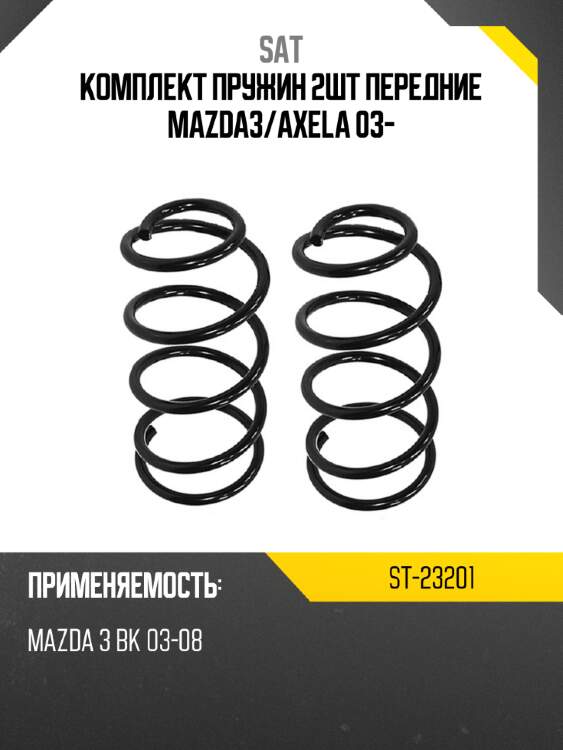 Комплект пружин 2шт передние mazda3 sat st-23201