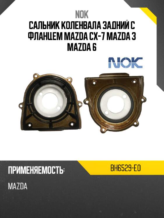 Сальник коленвала задний с фланцем mazda cx-7 mazda 3 mazda 6 nok bh6529-e0