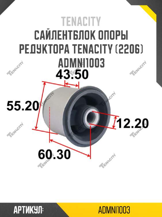 Сайлентблок опоры редуктора tenacity (2206) admni1003