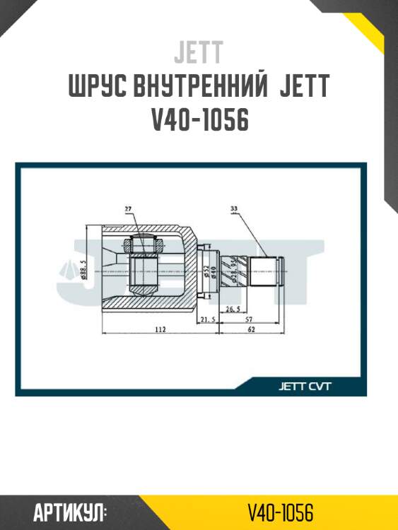 Шрус внутренний  jett v40-1056