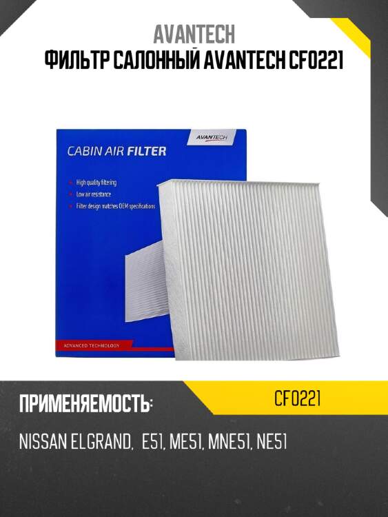 Фильтр салонный avantech cf0221