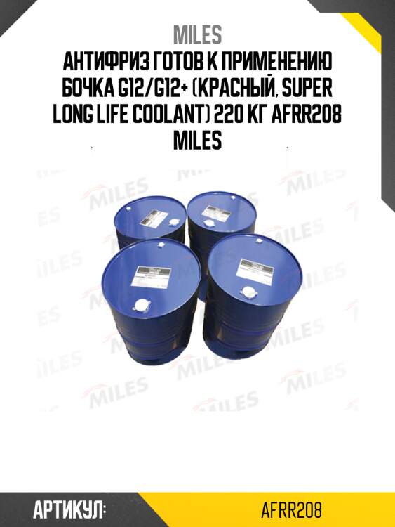 Антифриз готов к применению бочка g12/g12+ (красный, super long life coolant) 220 кг afrr208 miles